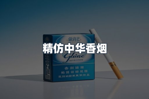 精仿中华香烟