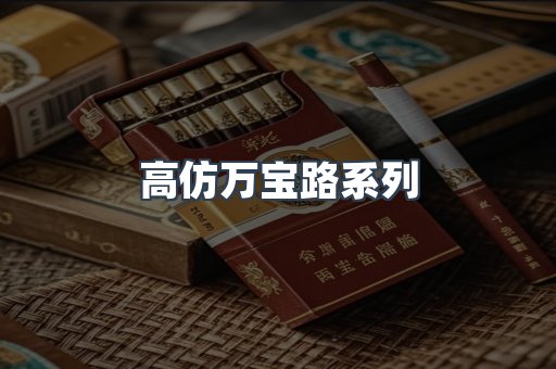 高仿万宝路系列