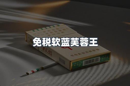 免税软蓝芙蓉王