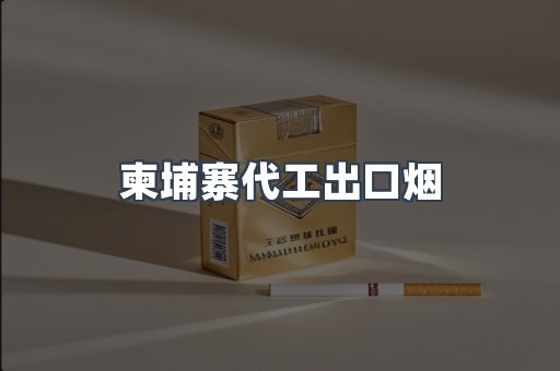 柬埔寨代工出口烟