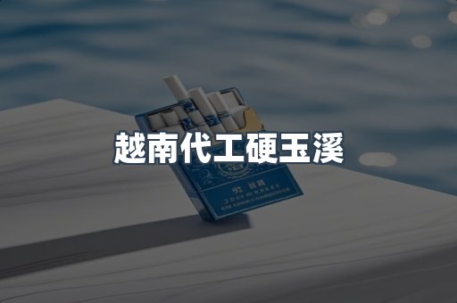 越南代工硬玉溪